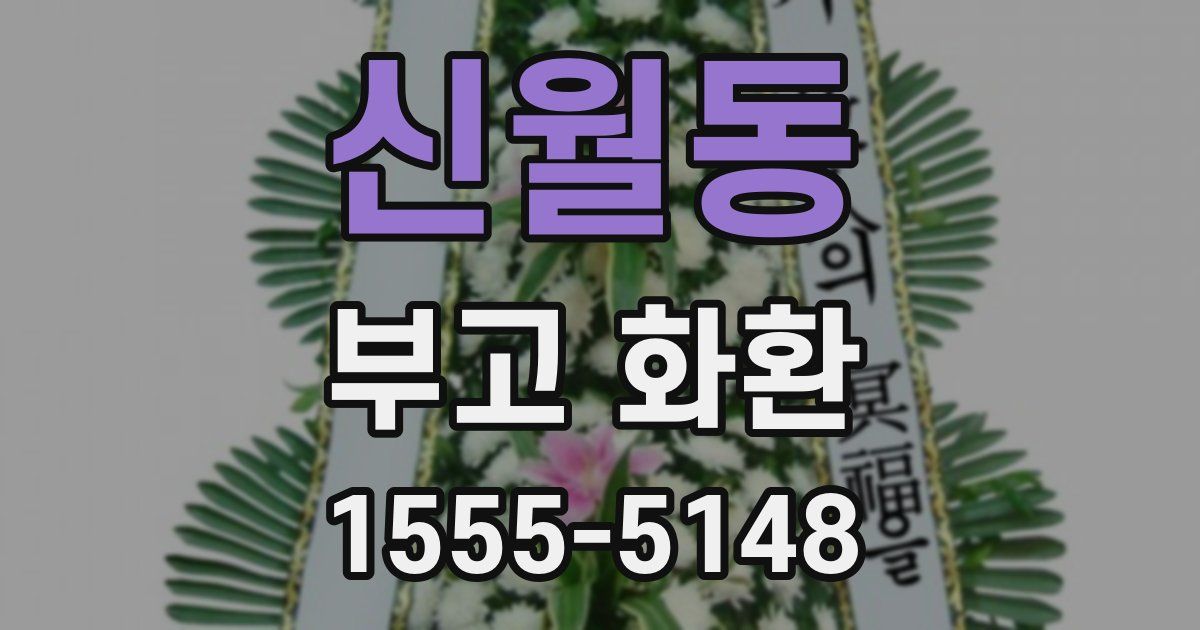 신월동 부고 화환
