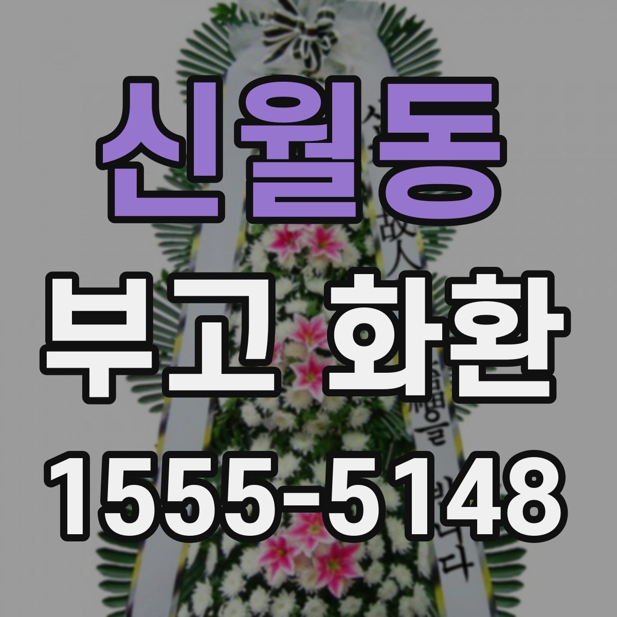 신월동 부고 화환