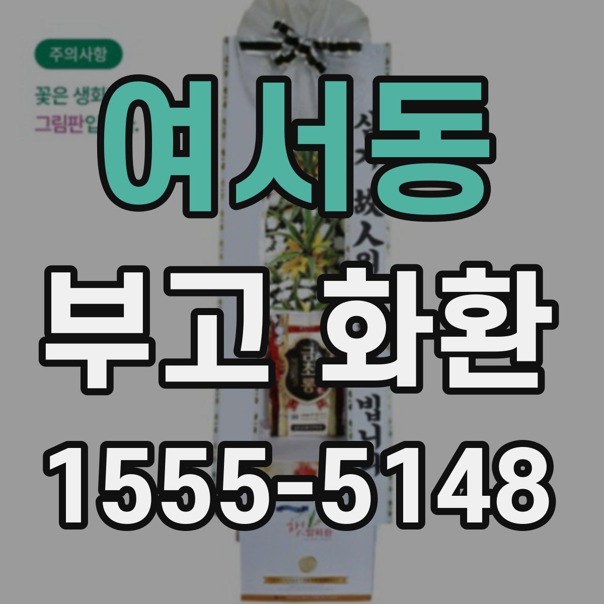 여서동 부고 화환