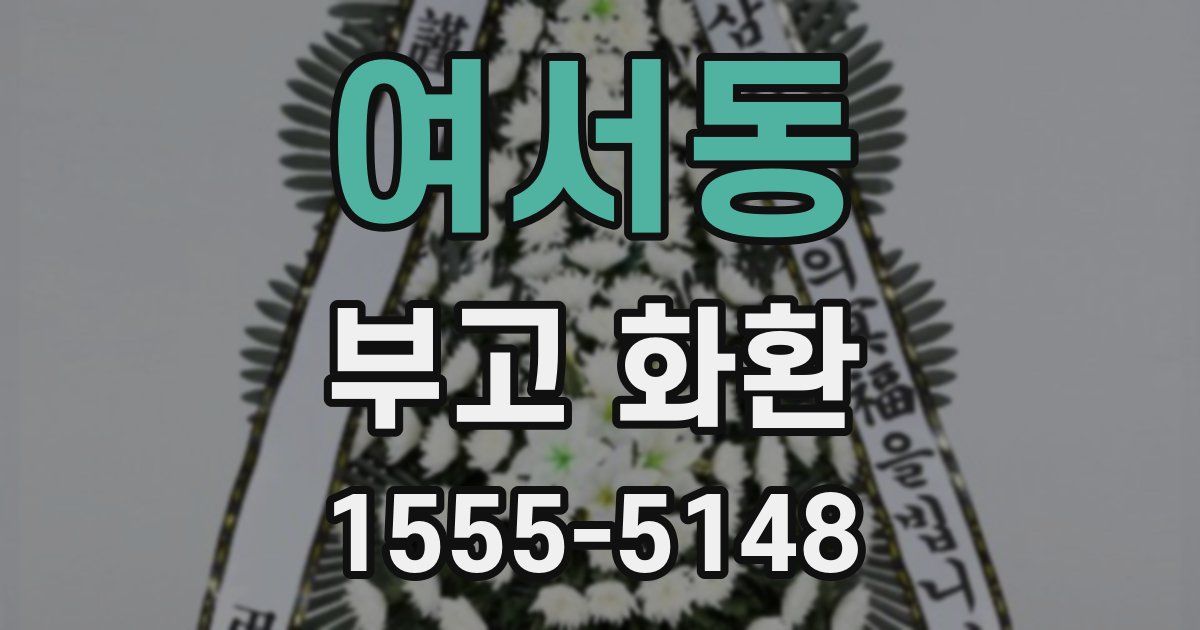여서동 부고 화환