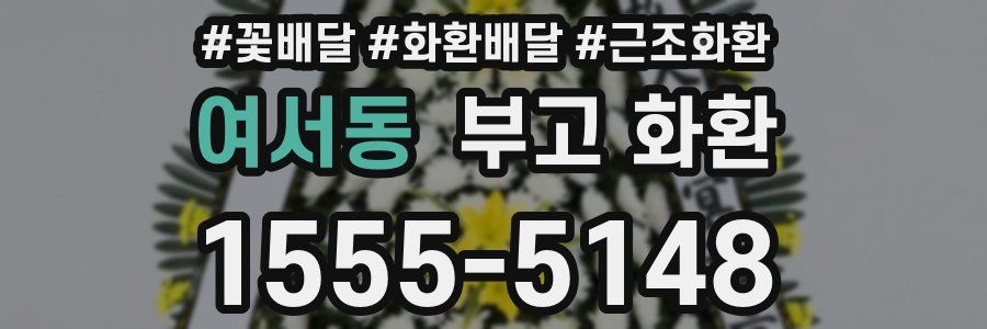 여서동 부고 화환