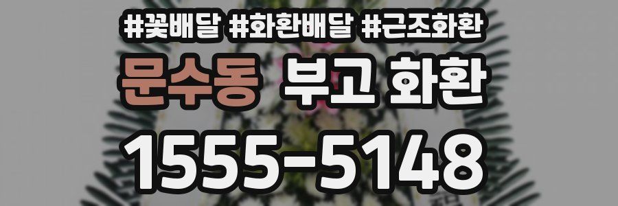 문수동 부고 화환