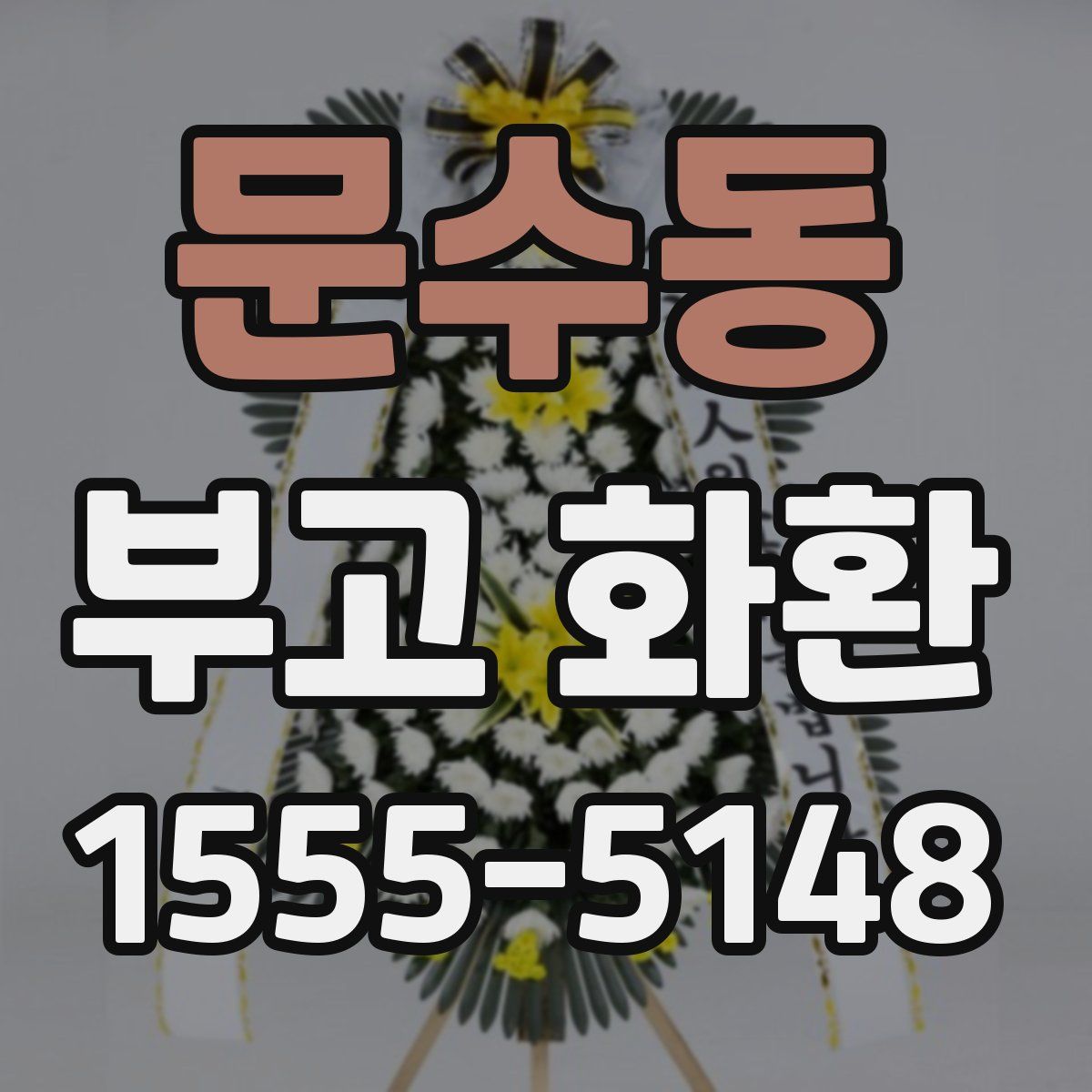 문수동 부고 화환
