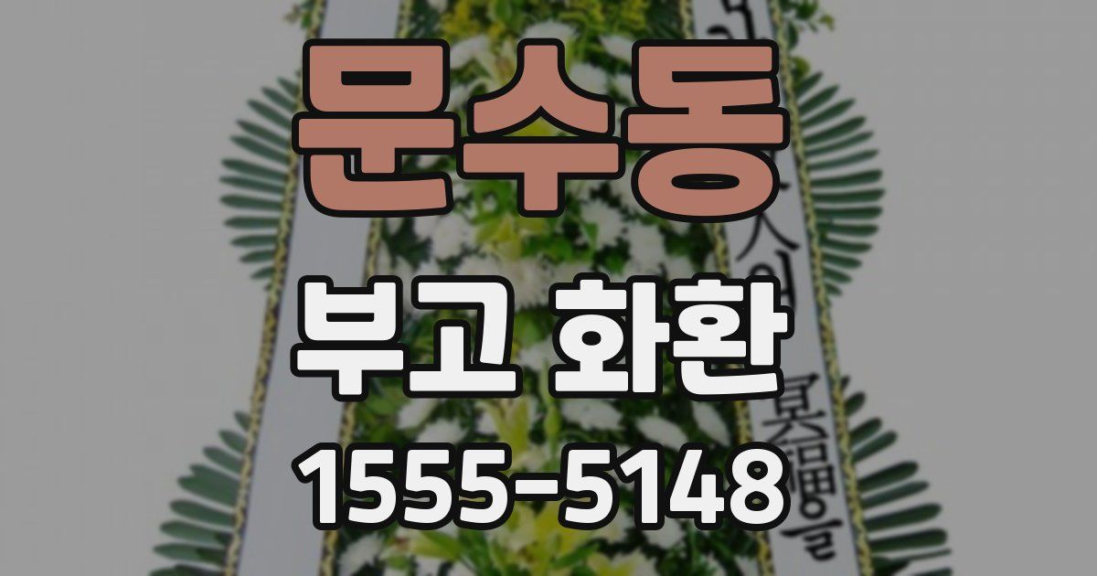 문수동 부고 화환