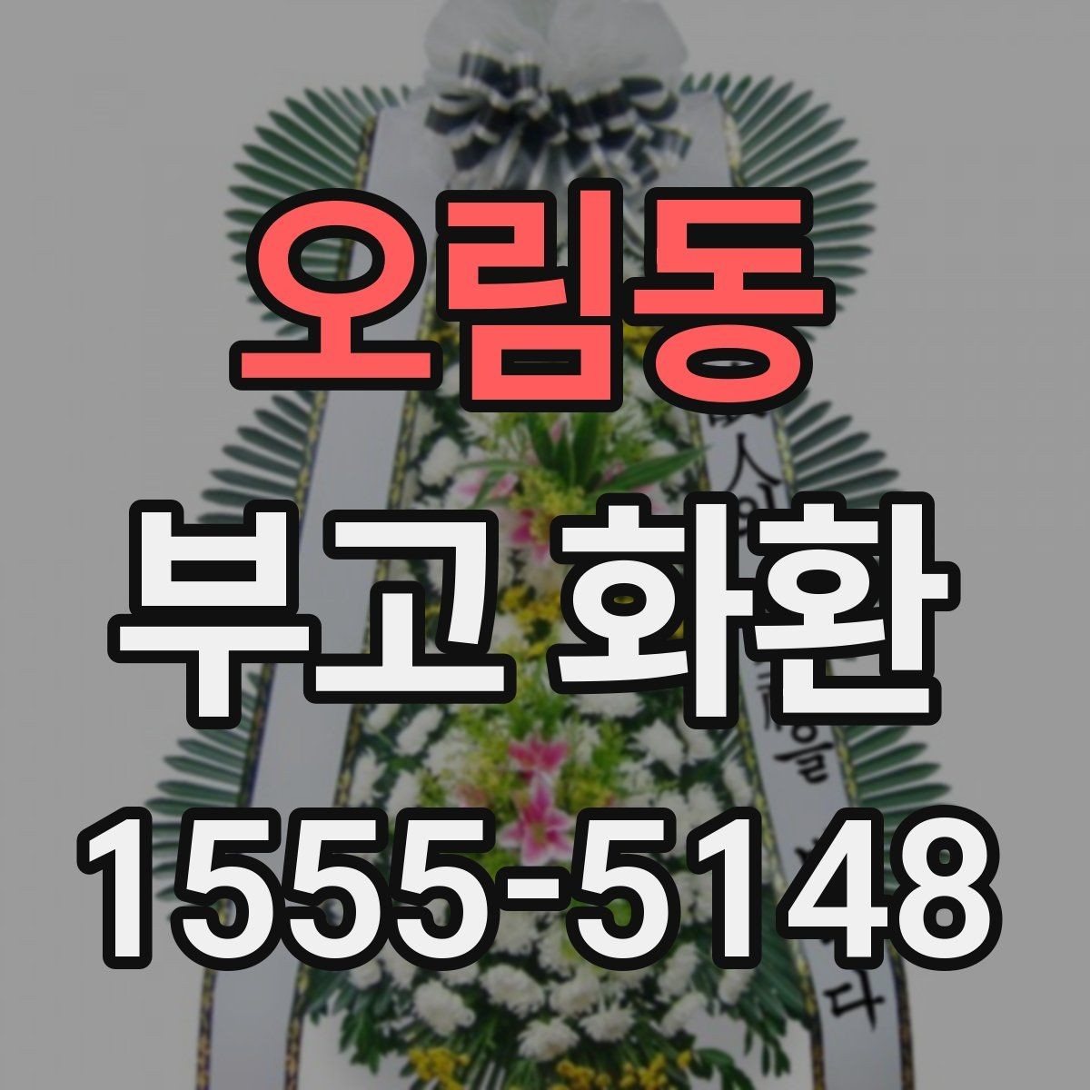 오림동 부고 화환 전달 일정 맞추는 방법