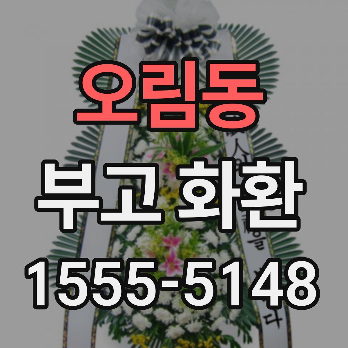 오림동 부고 화환