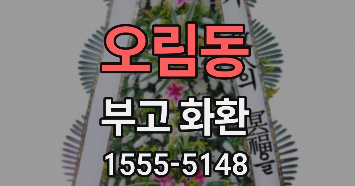 오림동 부고 화환