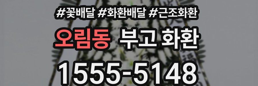오림동 부고 화환