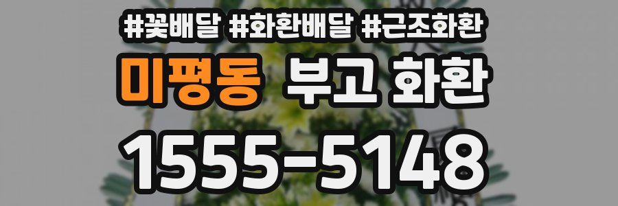 미평동 부고 화환