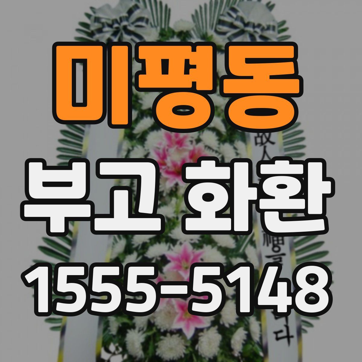 미평동 부고 화환