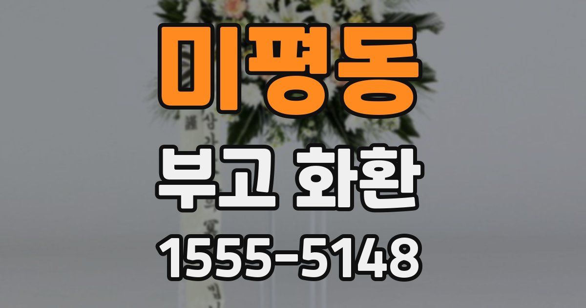 미평동 부고 화환