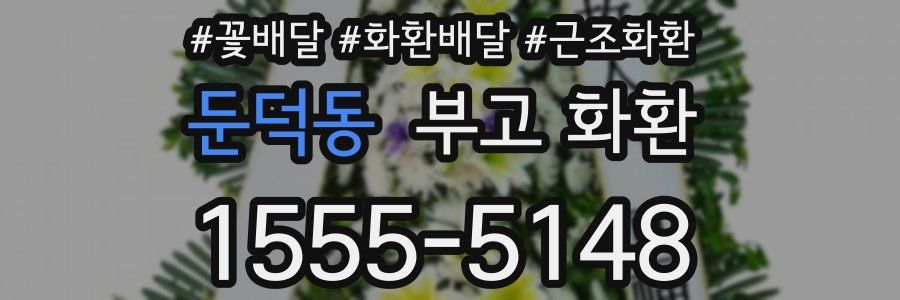 둔덕동 부고 화환