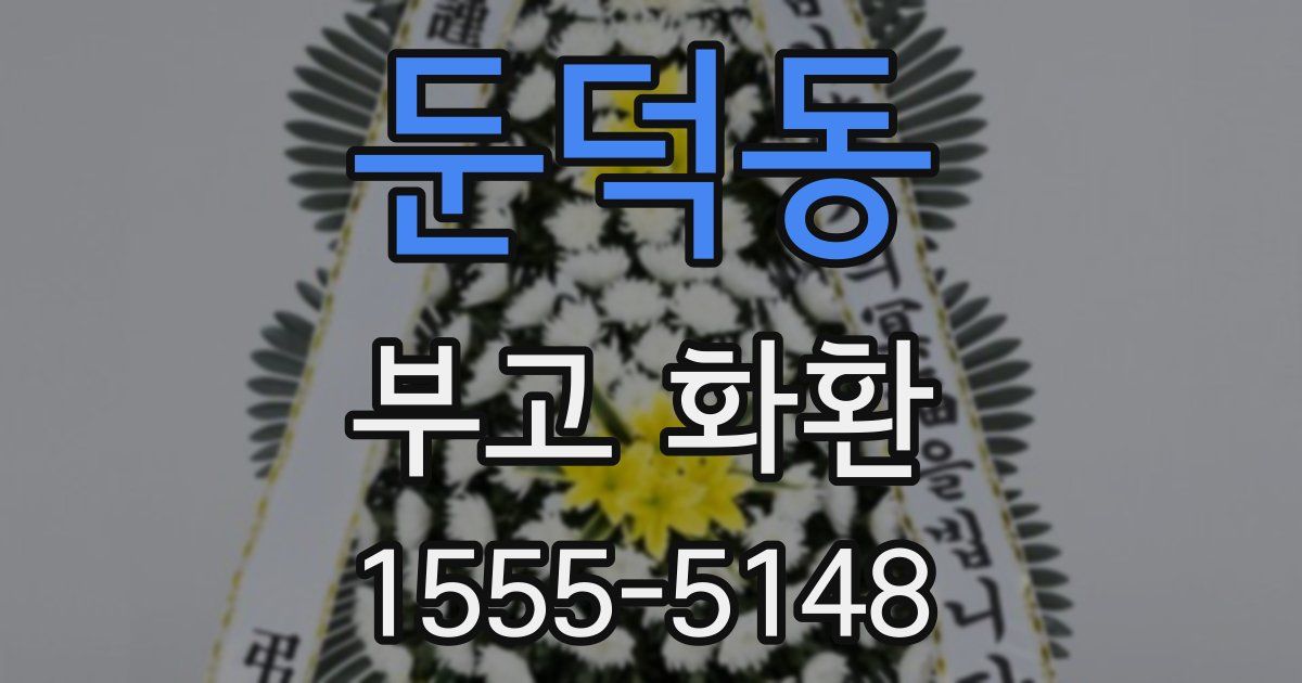 둔덕동 부고 화환