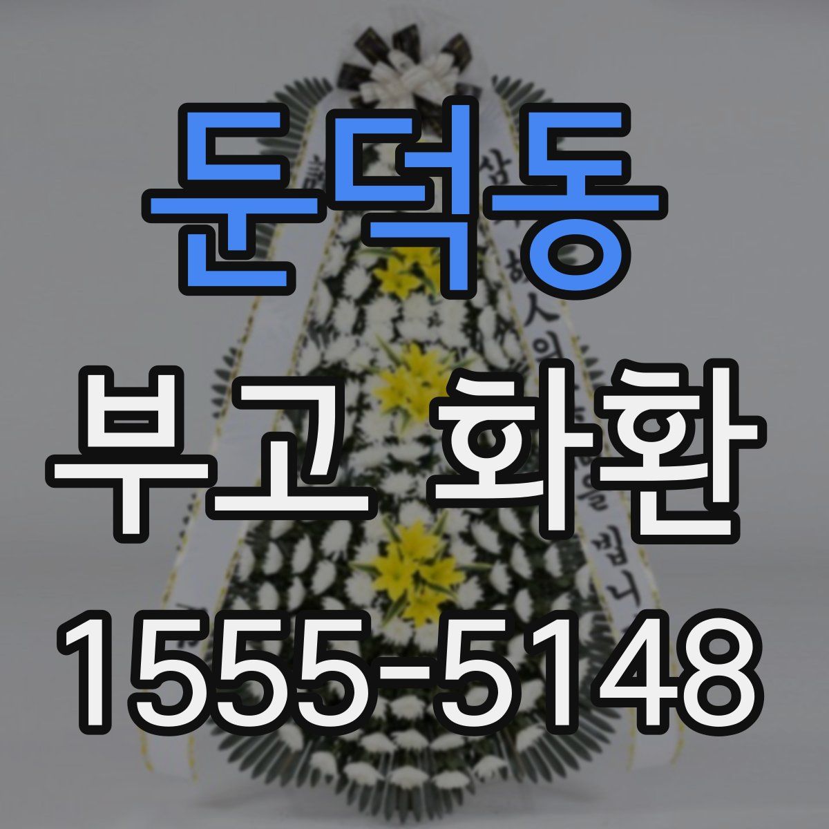 둔덕동 부고 화환