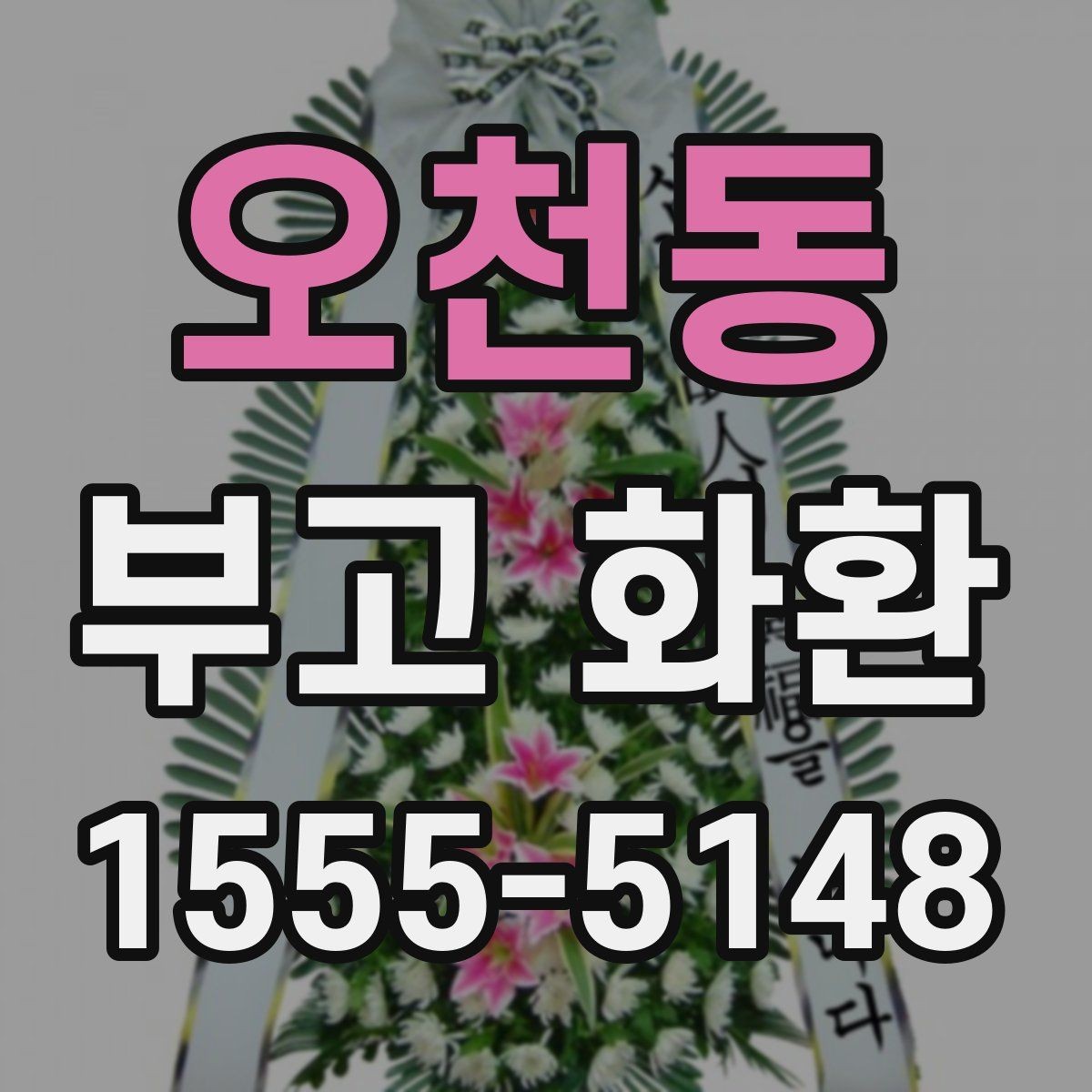 오천동 부고 화환 배송 확인 문자에서 확인할 내용
