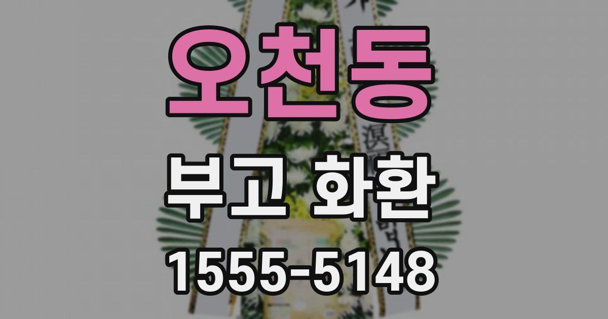 오천동 부고 화환