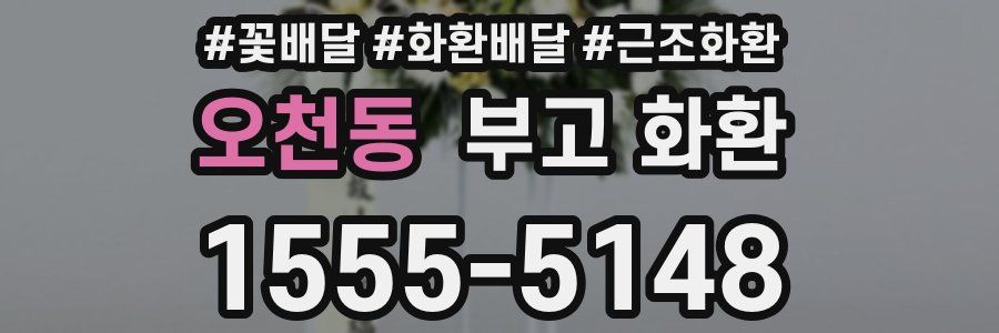 오천동 부고 화환