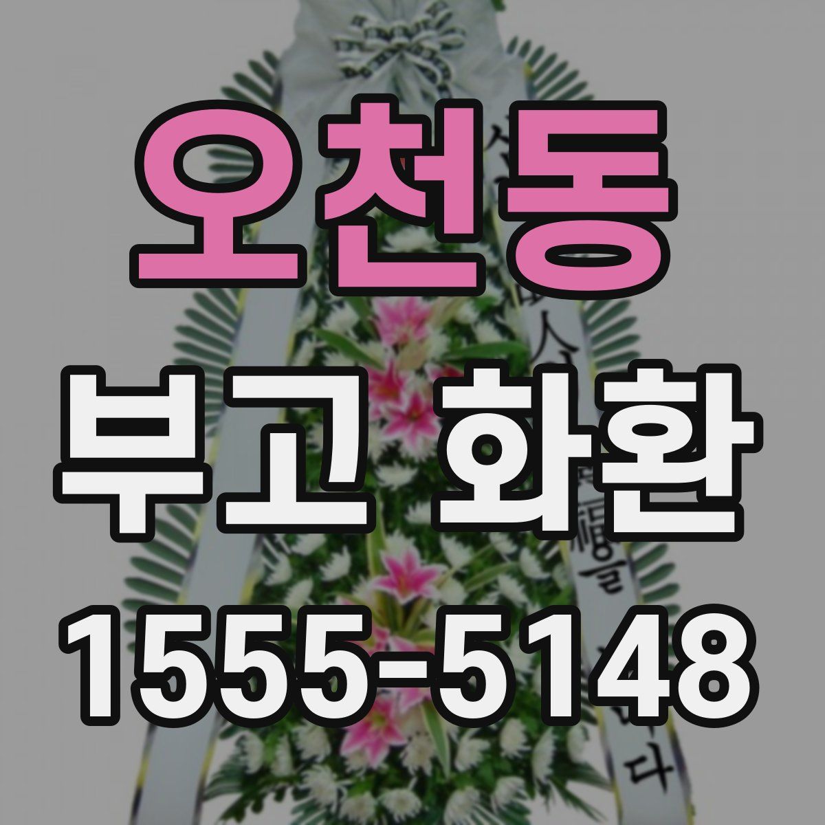 오천동 부고 화환