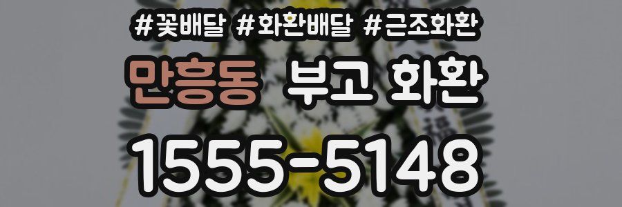 만흥동 부고 화환