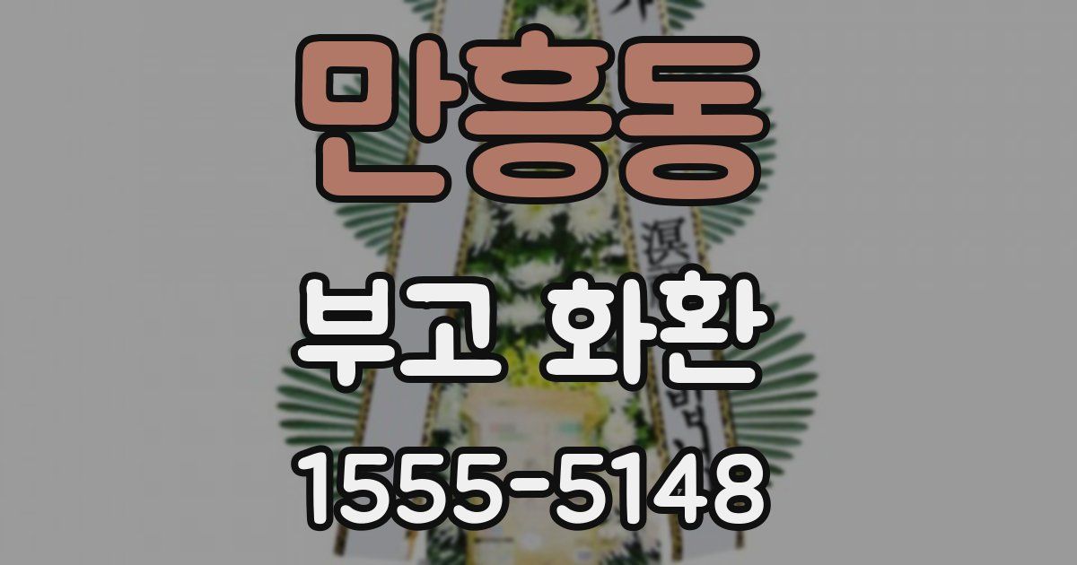 만흥동 부고 화환