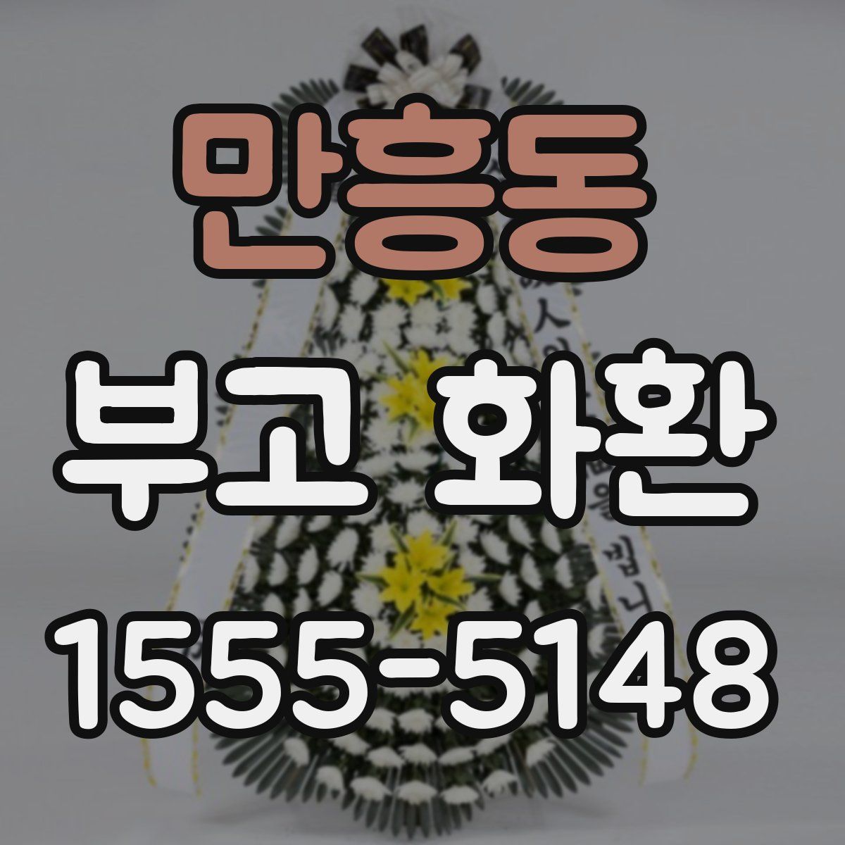 만흥동 부고 화환