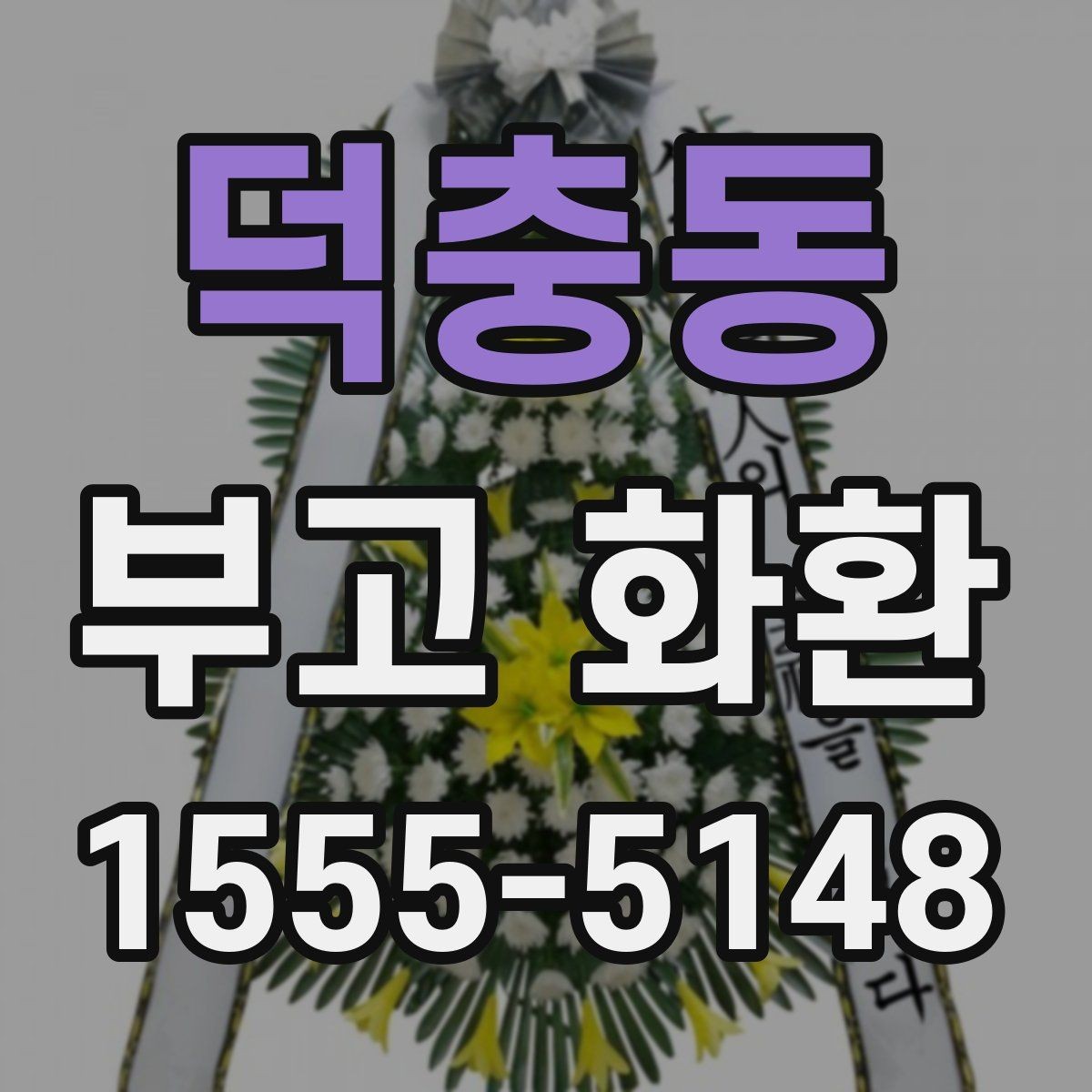 덕충동 부고 화환 예약 시 꼭 확인할 마감 시간