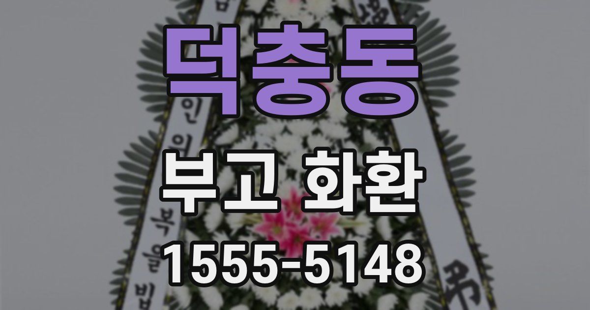 덕충동 부고 화환