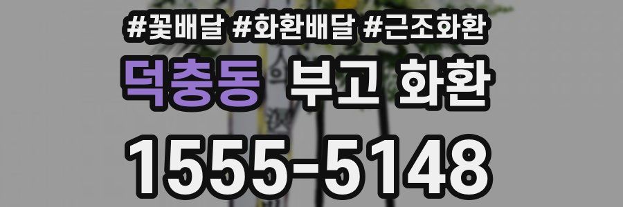 덕충동 부고 화환