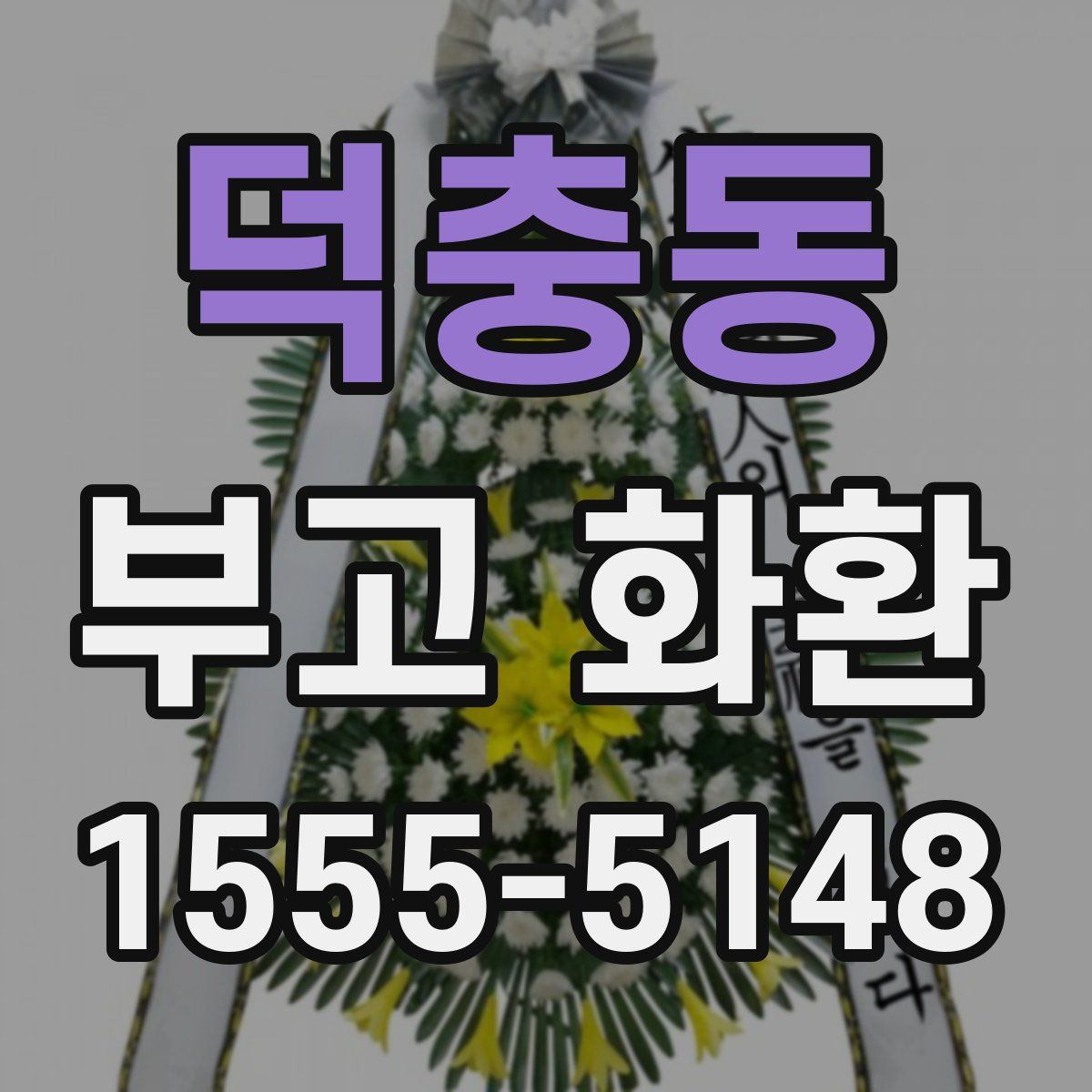덕충동 부고 화환