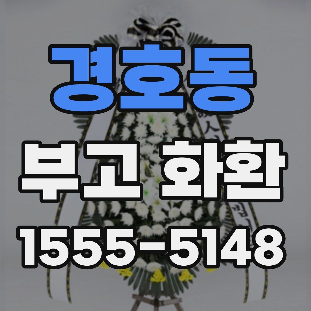 경호동 부고 화환 접수부터 전달까지의 절차