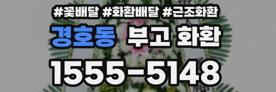 경호동 부고 화환