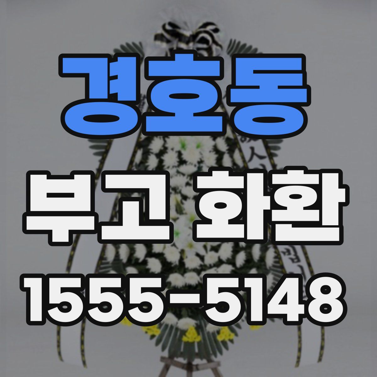 경호동 부고 화환