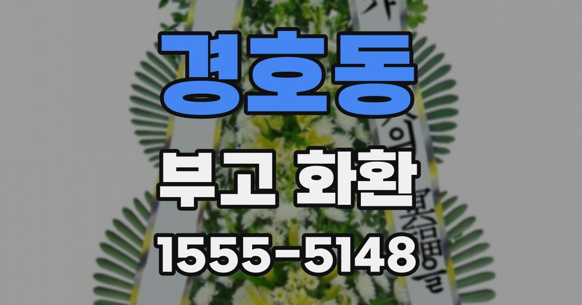 경호동 부고 화환