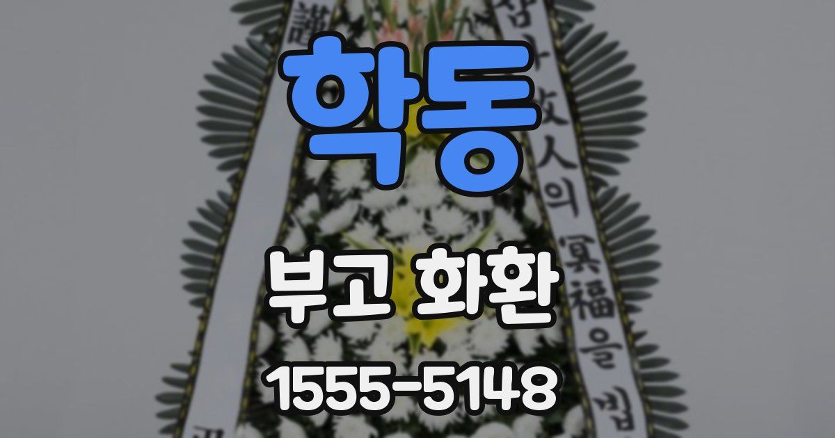 학동 부고 화환