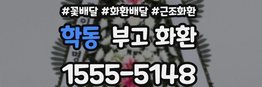 학동 부고 화환