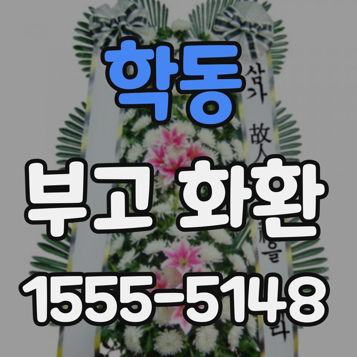 학동 부고 화환
