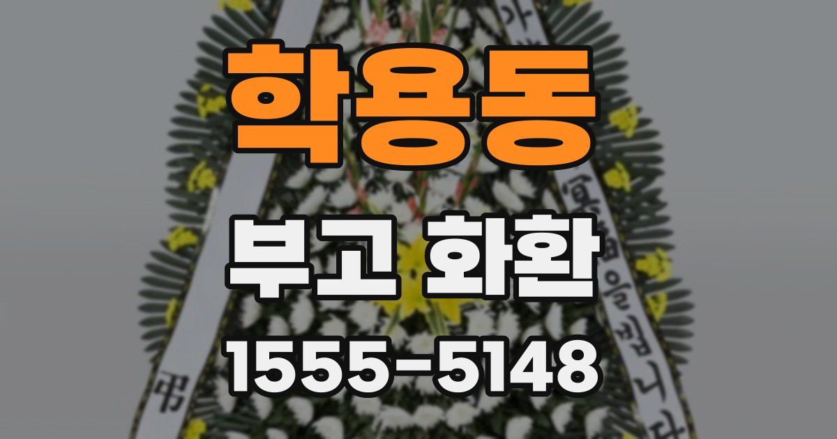 학용동 부고 화환