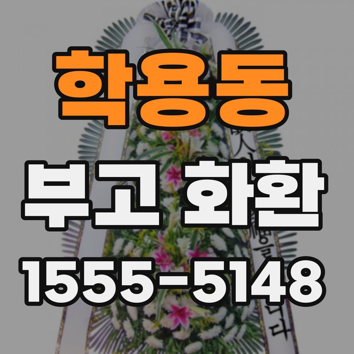 학용동 부고 화환