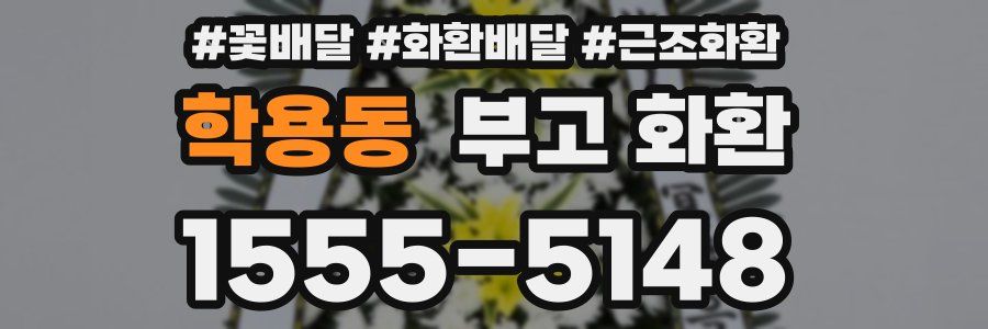 학용동 부고 화환