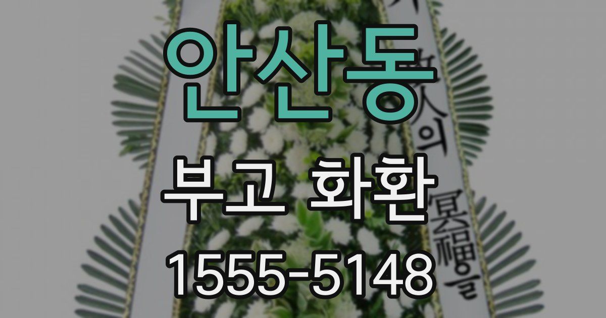 안산동 부고 화환