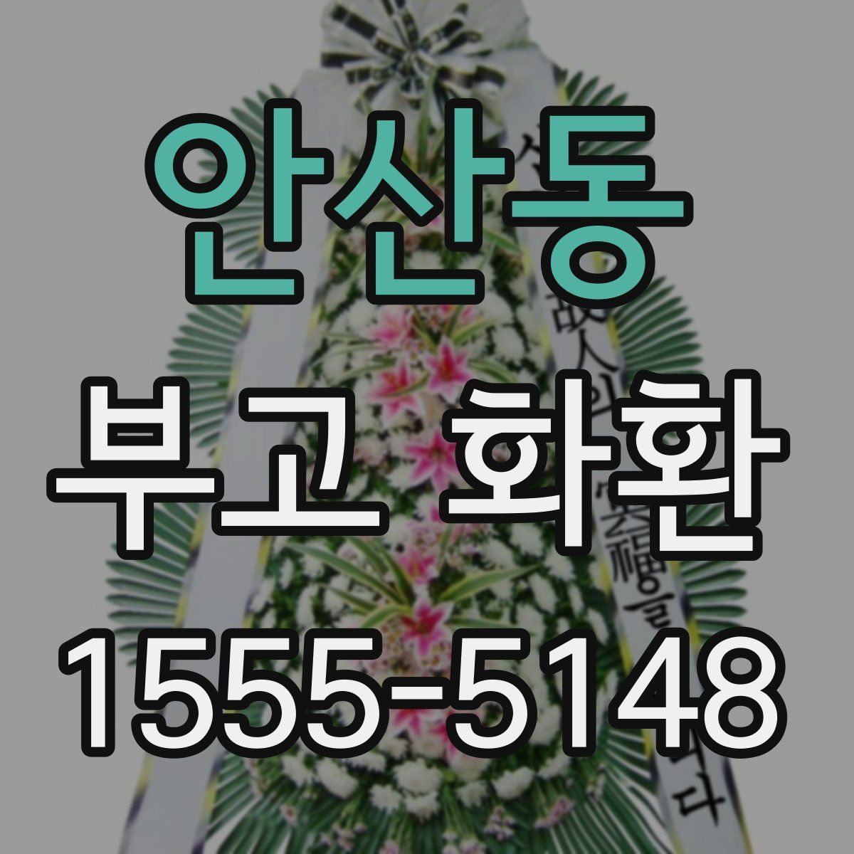 안산동 부고 화환