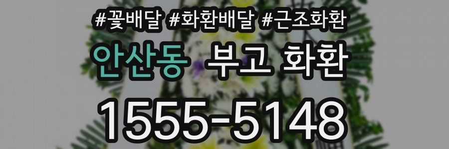 안산동 부고 화환