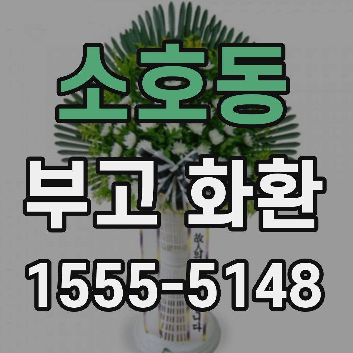 소호동 부고 화환 배달 가능한 시간 확인