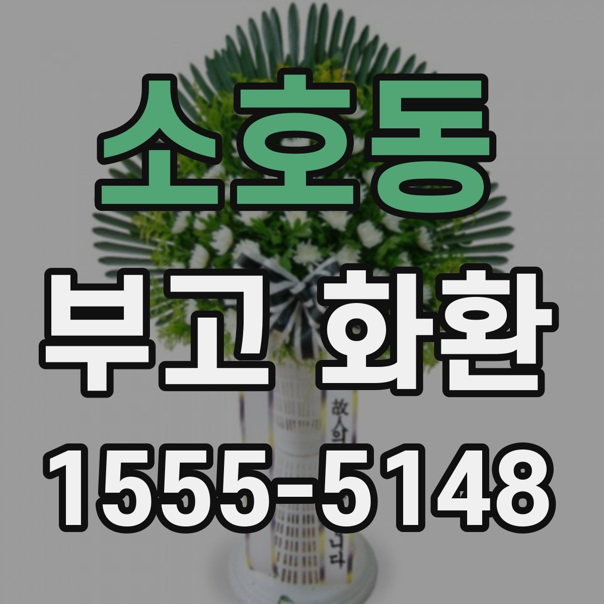 소호동 부고 화환