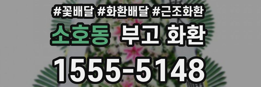 소호동 부고 화환
