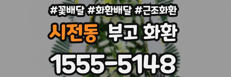 시전동 부고 화환