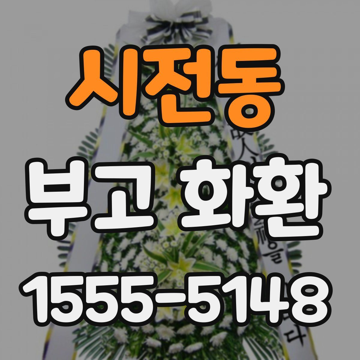 시전동 부고 화환