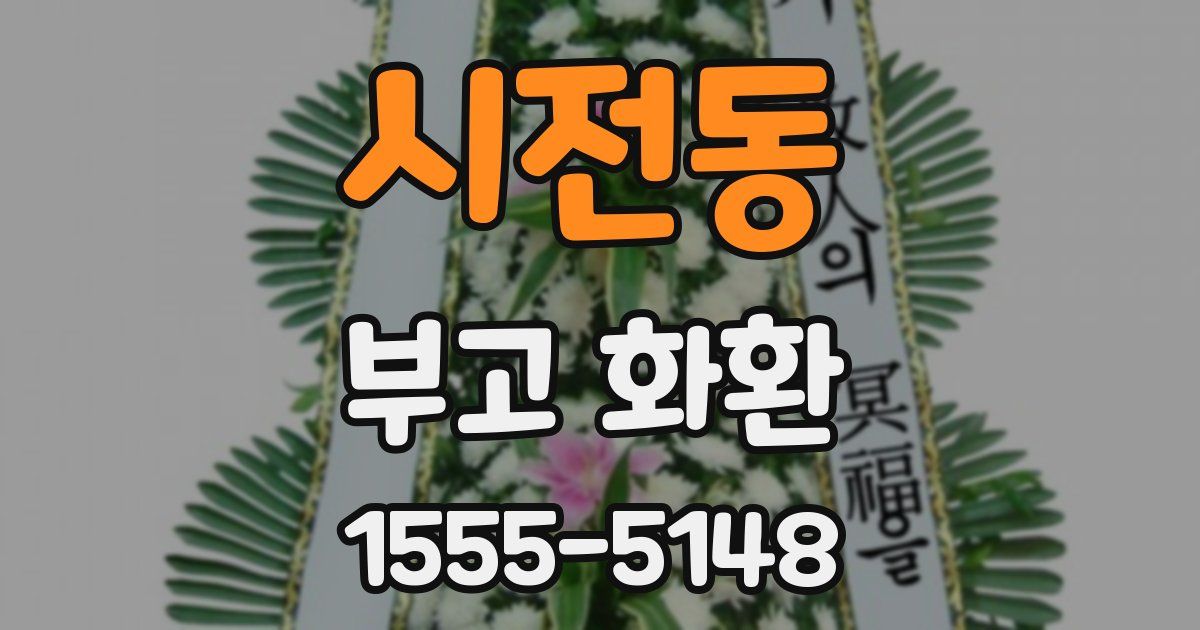 시전동 부고 화환