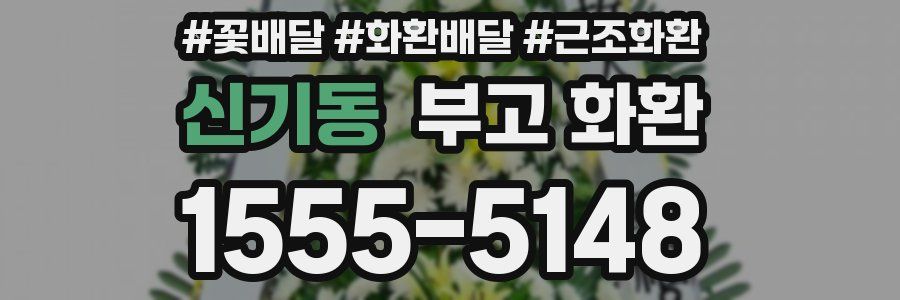 신기동 부고 화환