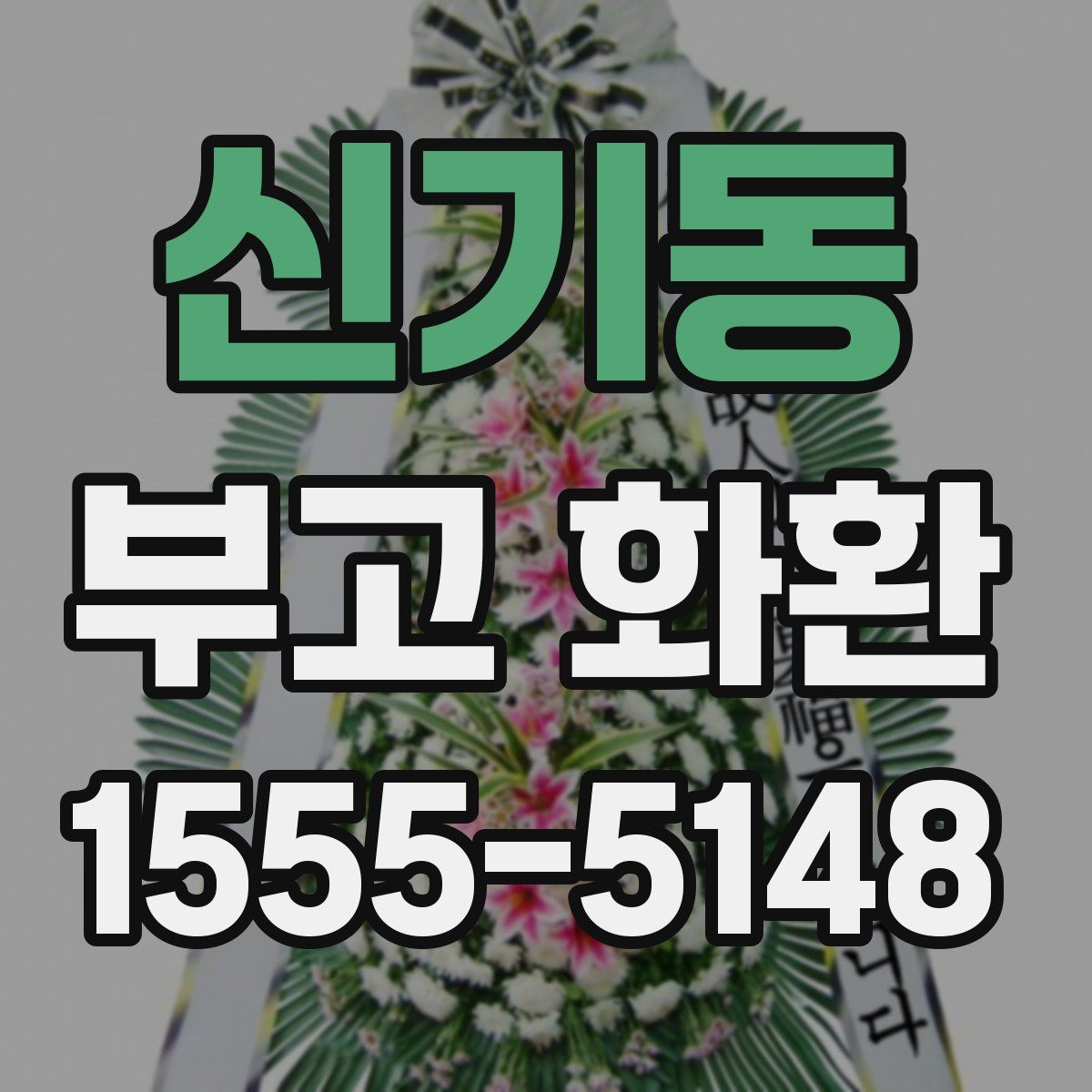 신기동 부고 화환